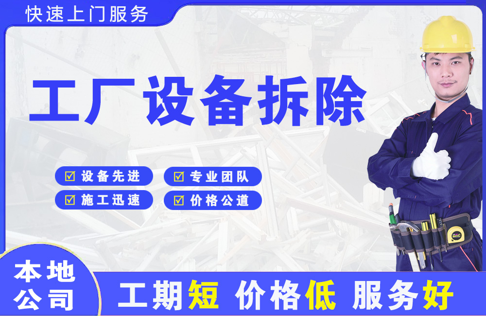 仙桃工厂设备拆除